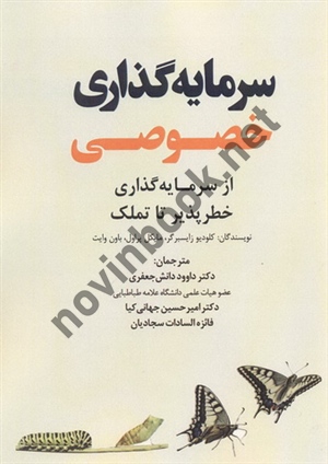 سرمایه گذاری خصوصی (از سرمایه گذاری خطرپذیر تا تملک) کلودیو زایسبرگر ترجمه ی داوود دانش جعفری انتشارات نور علم
